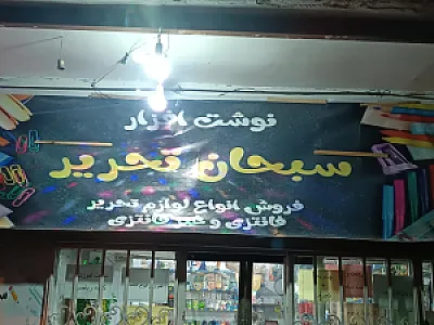 سبحان تحریر