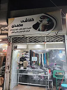 تعمیرات کیف و کفش محمدی