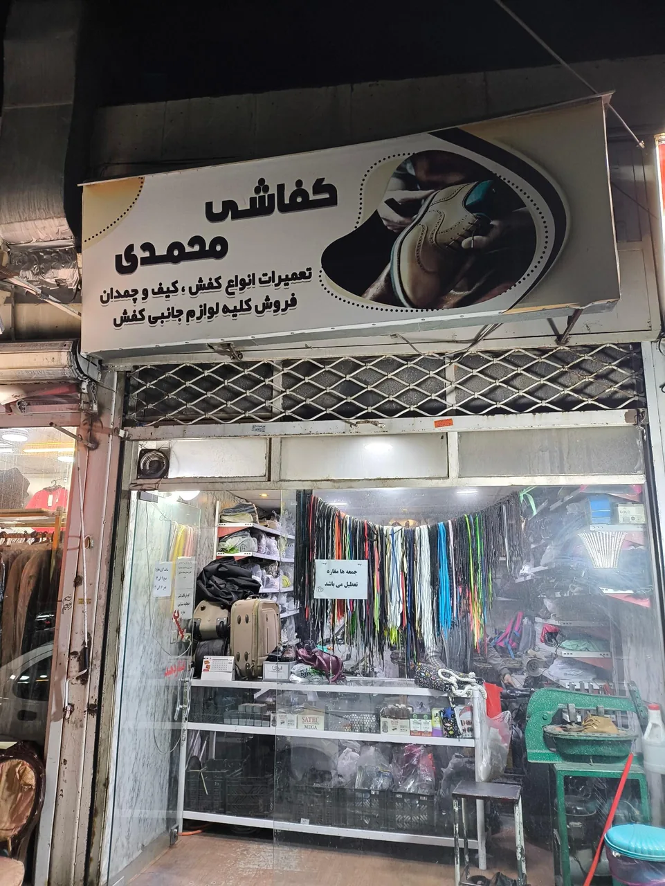 تعمیرات کیف و کفش محمدی