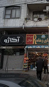 آکاژو