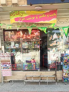 لوازم تحریر آوای تمدن