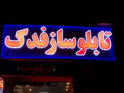 تابلو ساز فدک