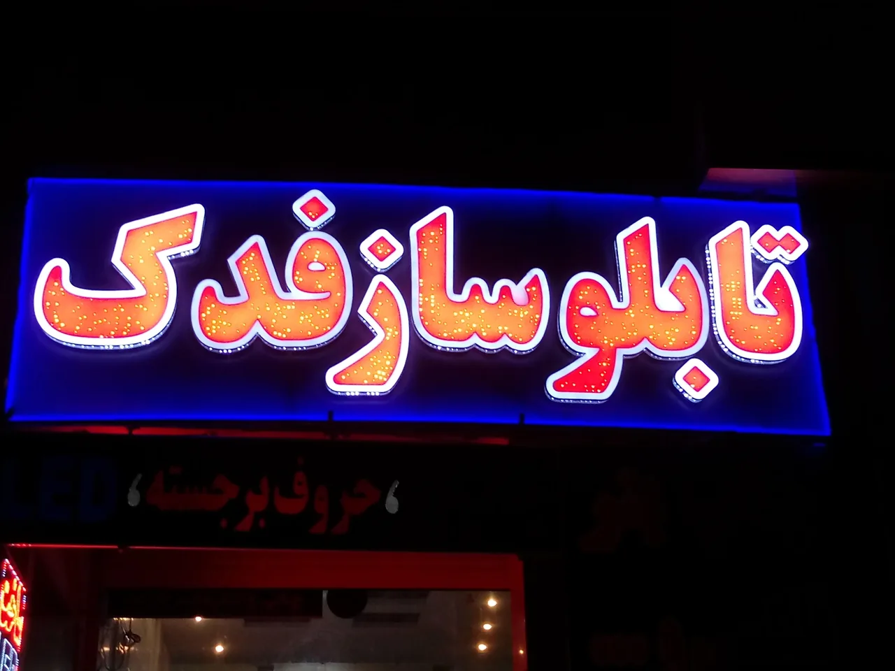 تابلو ساز فدک