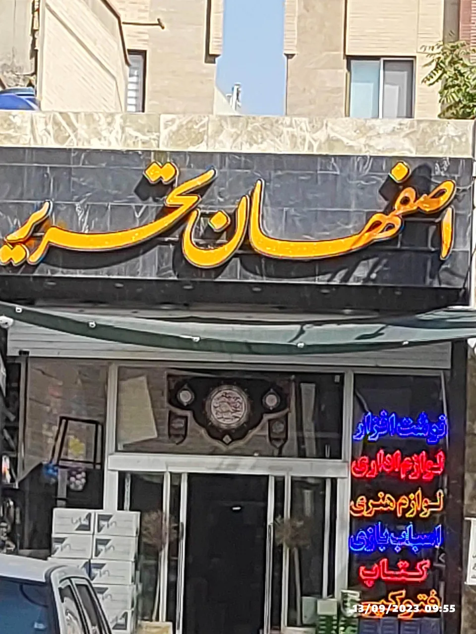 فروشگاه بزرگ اصفهان تحریر - تصویر 5
