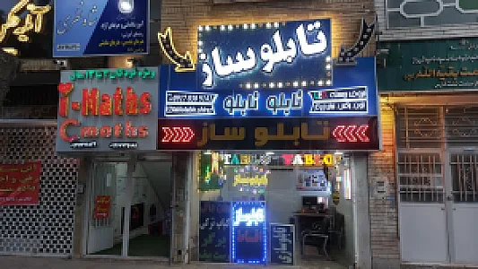 تابلوساز تابلوتابلو