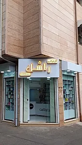ارایشی راشل