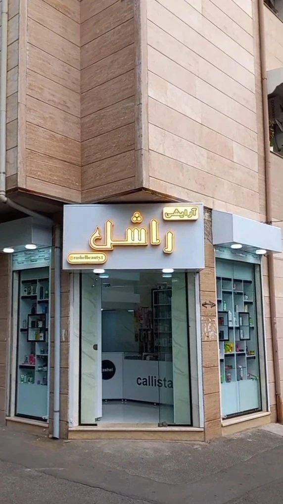 ارایشی راشل