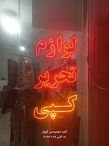 لوازم التحریر خرمیان