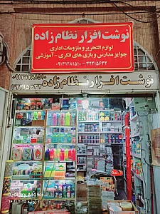 نوشت‌ افزار نظام‌ زاده