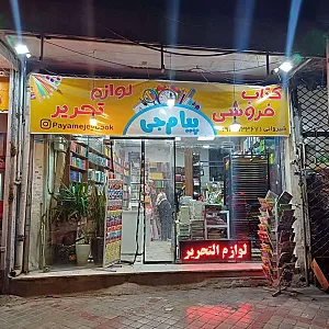 کتاب فروشی و لوازم التحریر پیام جی