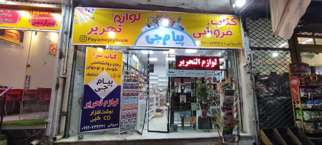 کتاب فروشی و لوازم التحریر پیام جی - تصویر 2