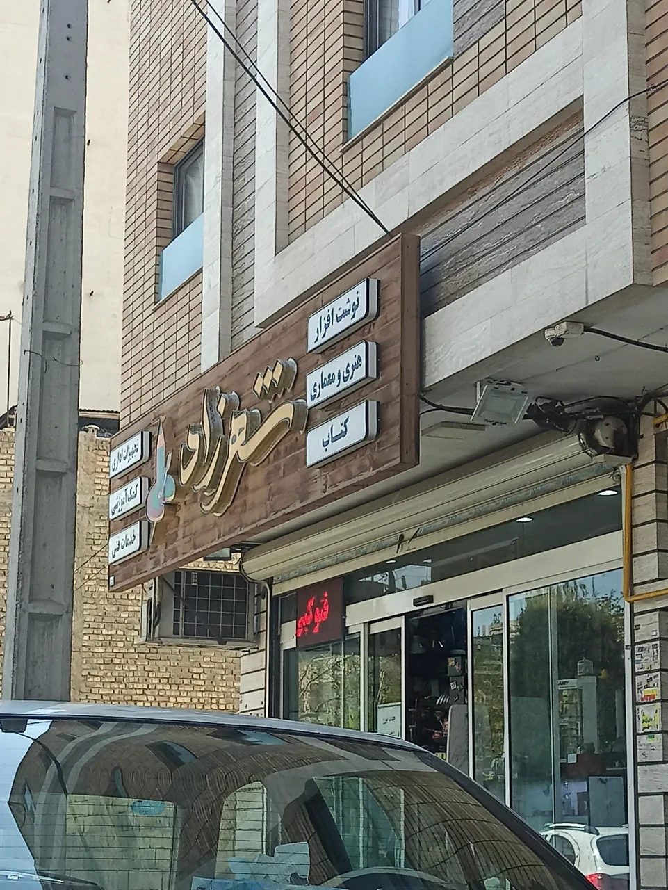 نوشت افزار شهرزاد - تصویر 2