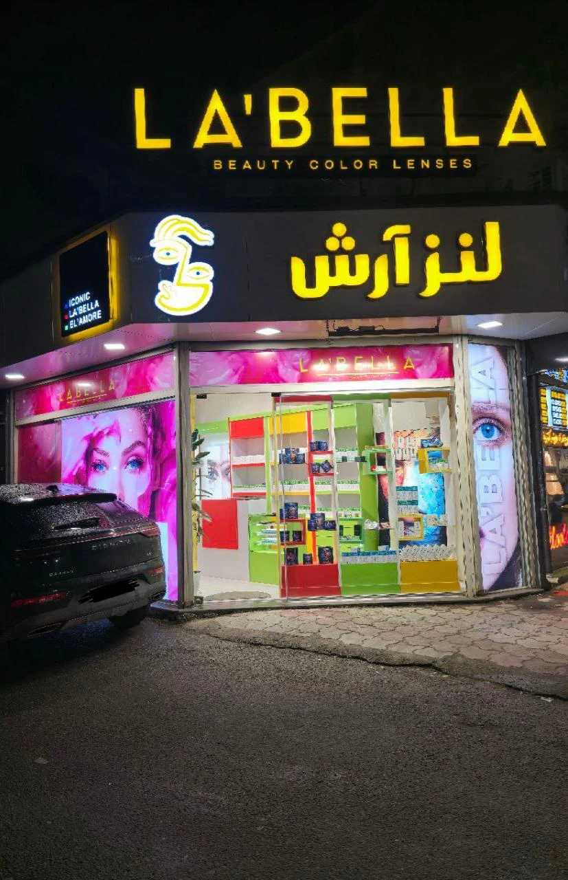 آرایشی بهداشتی ساحل