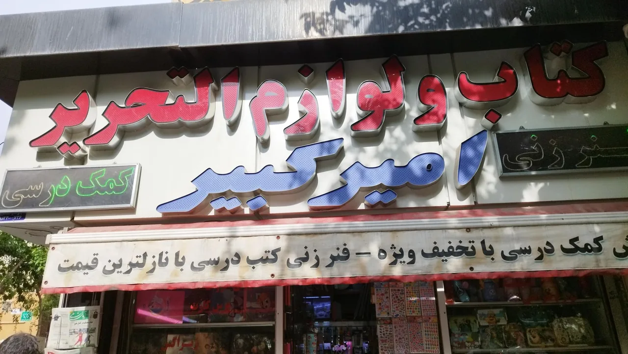 کتاب ولوازم التحریر امیر کبیر - تصویر 2