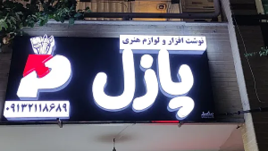 لوازم التحریر پازل