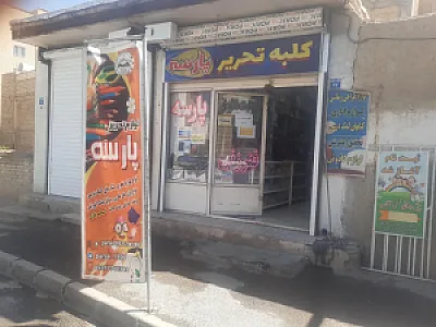 کلبه تحریر پارسه
