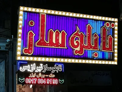 تابلوسازی تیرازیس