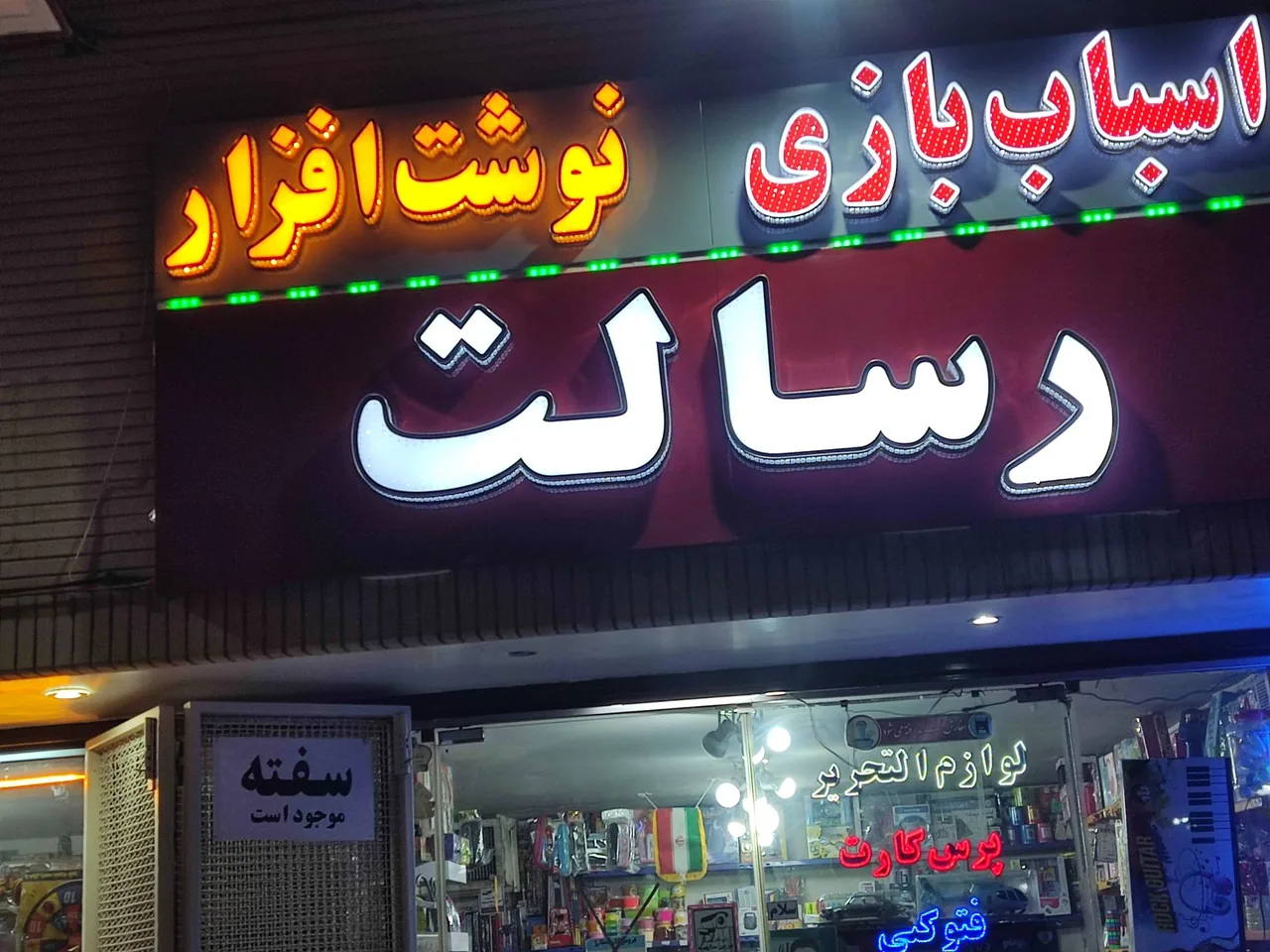 لوازم التحریر رسالت - تصویر 2