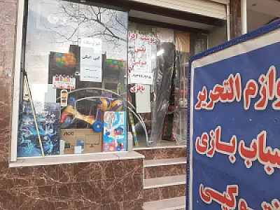 لوازم تحریر و اسباب بازی نفس