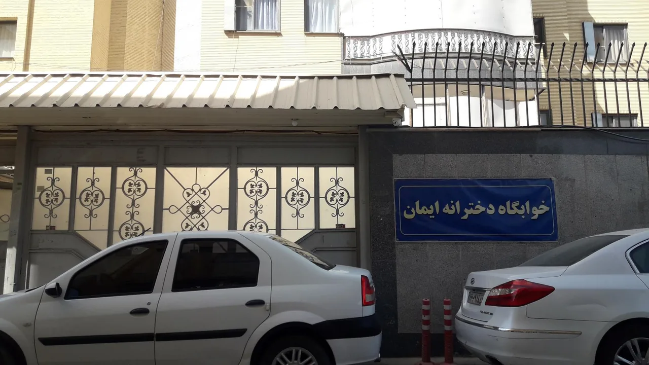خوابگاه دخترانه ایمان - تصویر 3