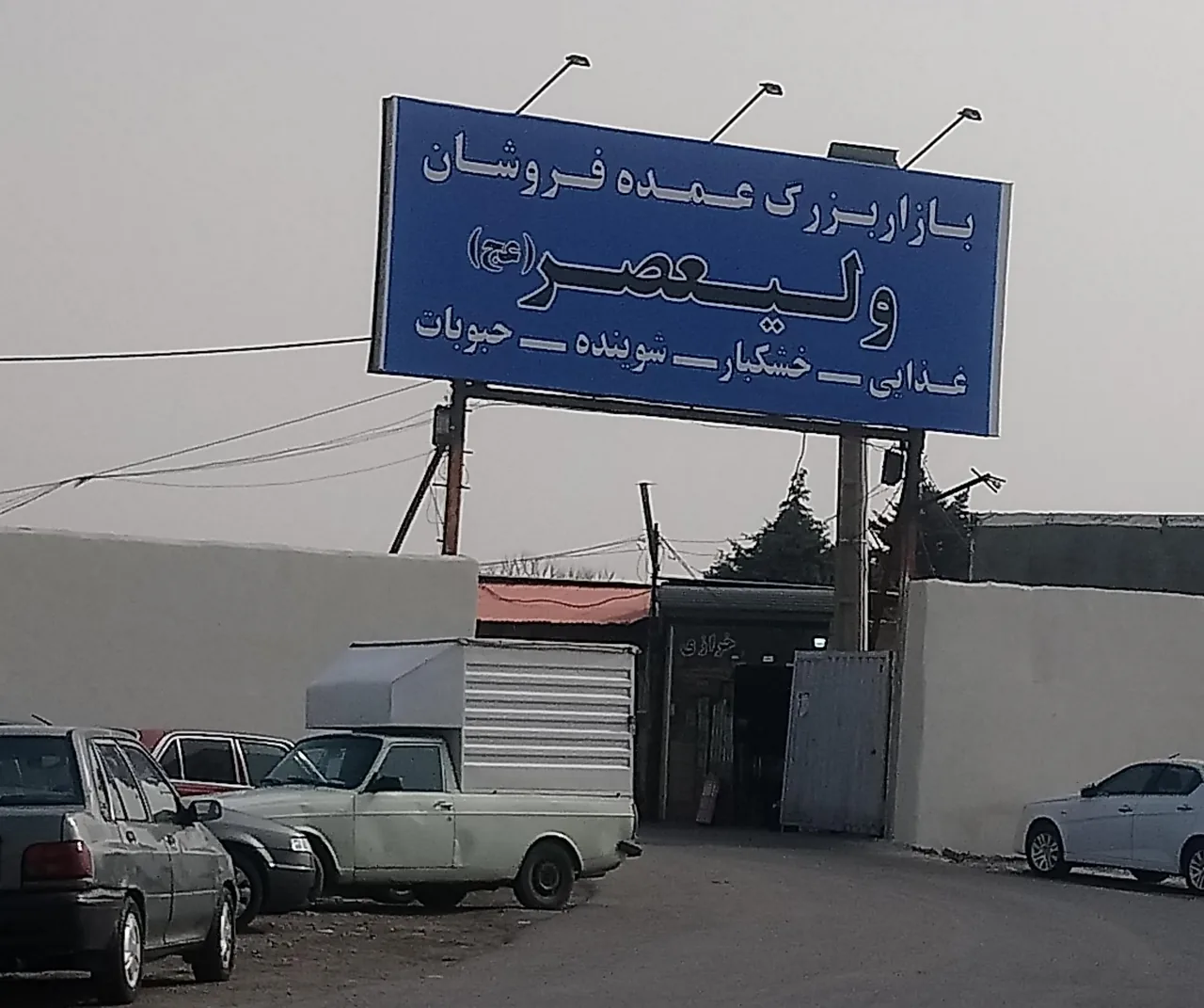 بازار بزرگ عمده فروشان ولیعصر