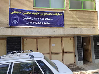 خوابگاه دخترانه شهید حججی (علوم پزشکی اصفهان)