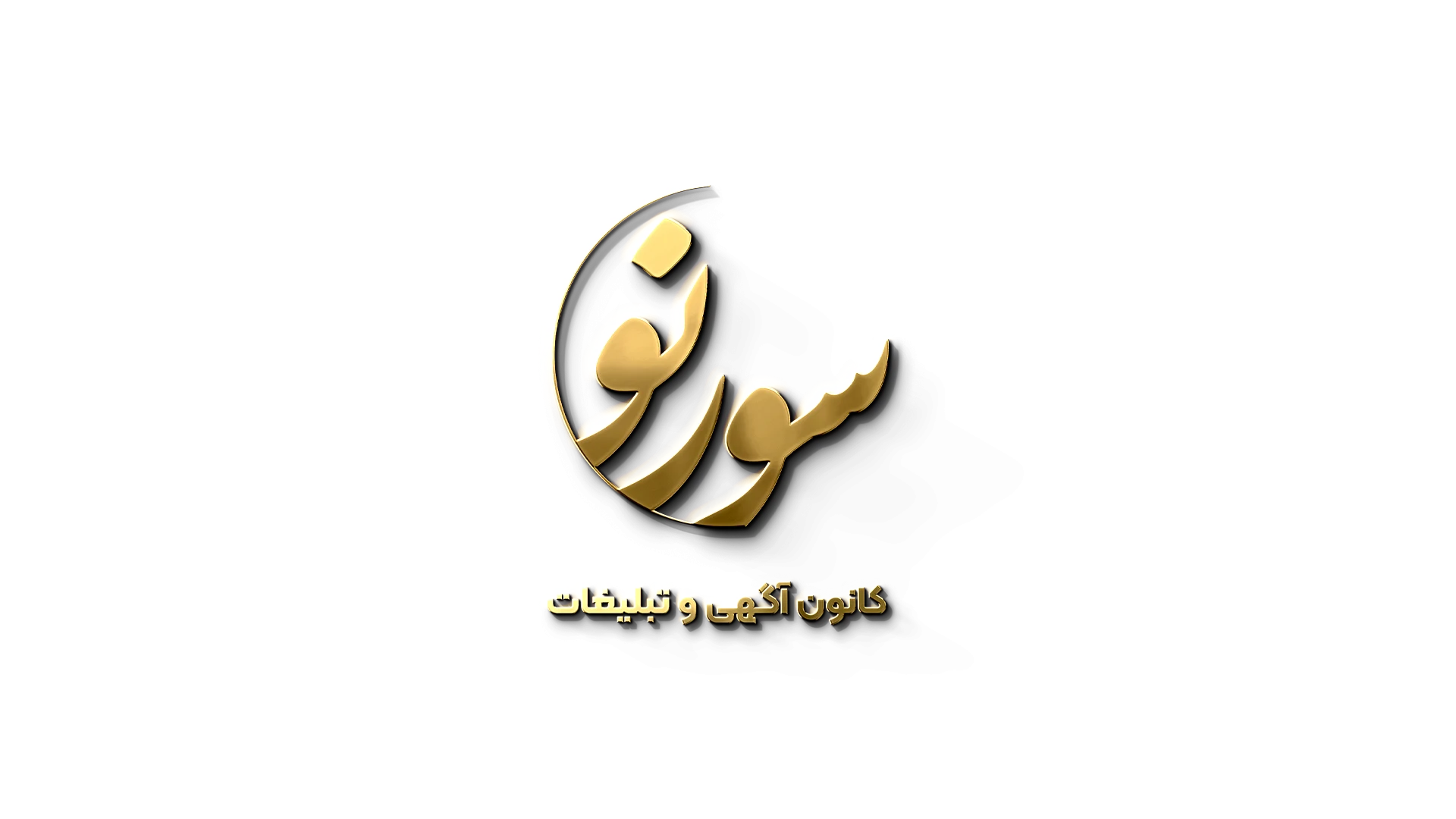 کانون آگهی و تبلیغات سورنو
