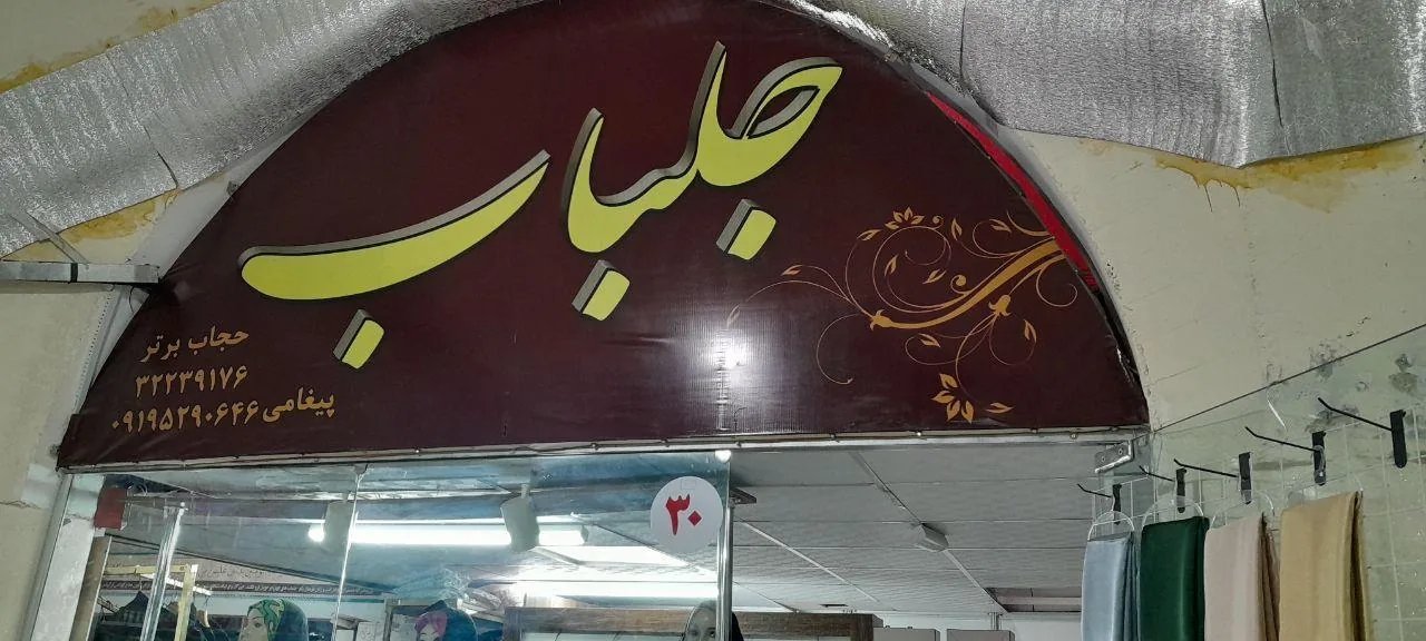 مرکز خرید ایرانی اسلامی لاله - تصویر 2