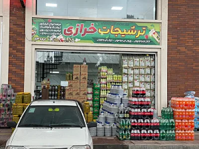 ترشیجات خرازی