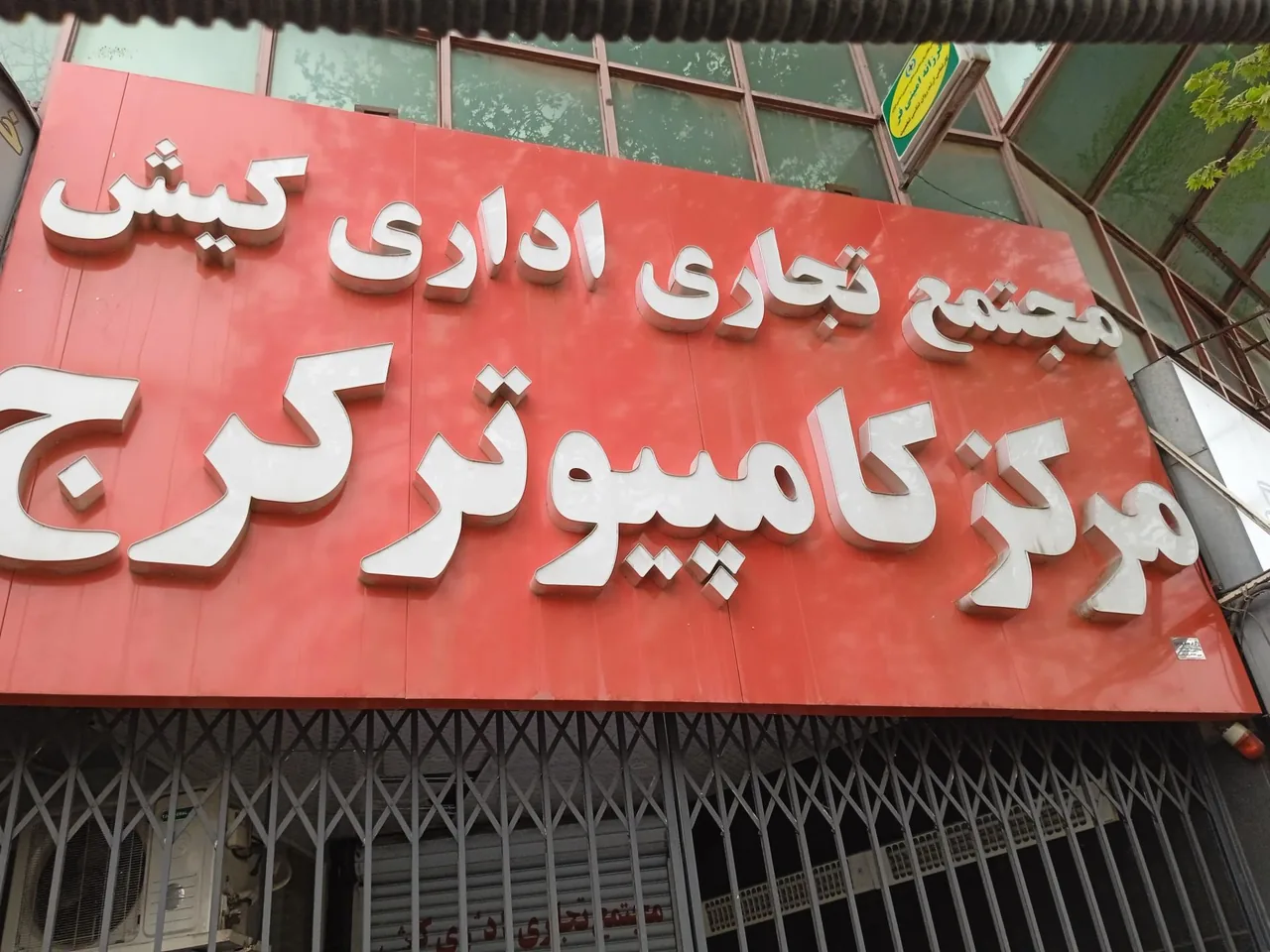 بازار کامپیوتر کرج - تصویر 2