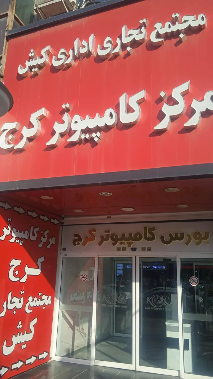بازار کامپیوتر کرج - تصویر 3