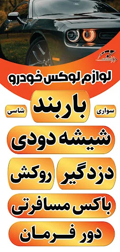 یاس اسپورت - باربند و شیشه دودی خودرو - شیشه اتومبیل در تبریز