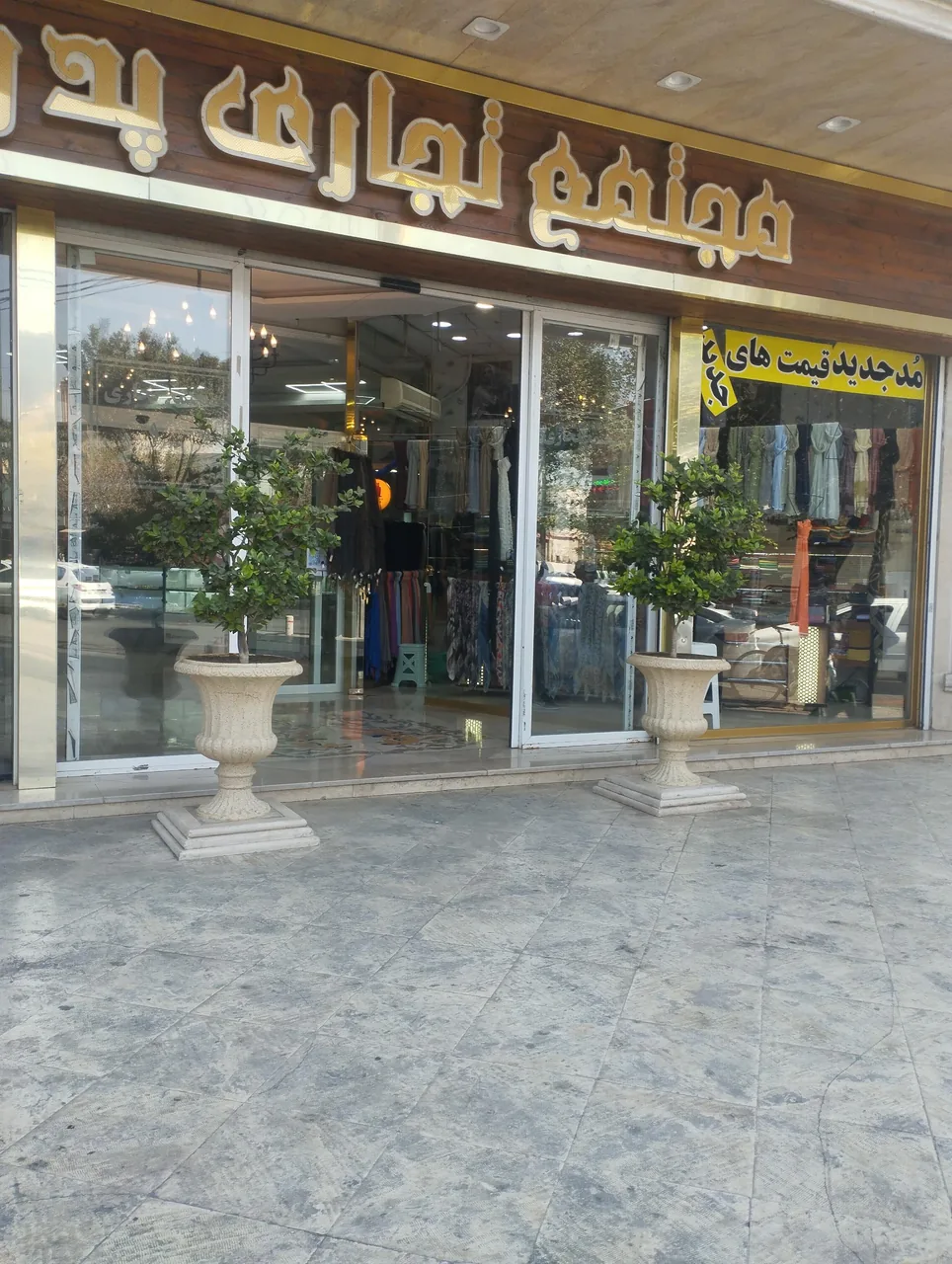 مجتمع تجاری پدر - تصویر 3