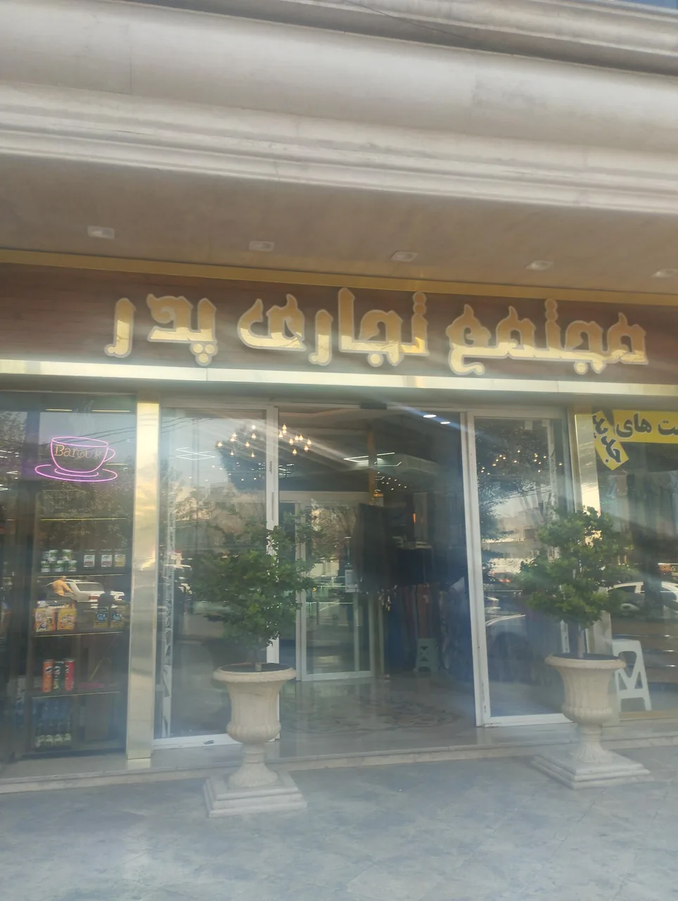 مجتمع تجاری پدر - تصویر 4