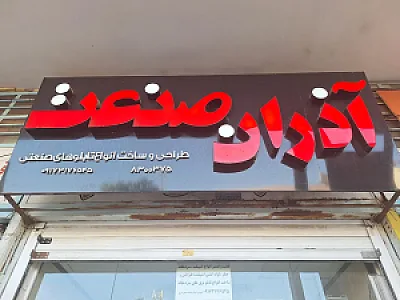 برق آذران صنعت
