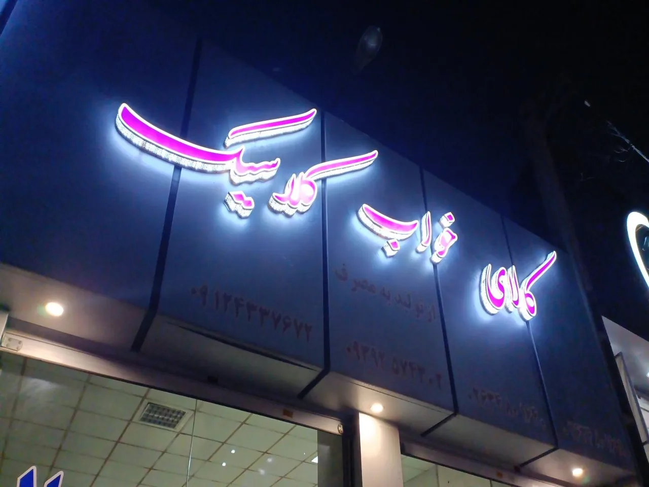تولیدی تشک رویال کرج - تصویر 4