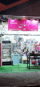 آرایشی و بهداشتی آرامیس