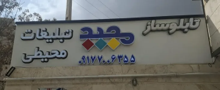 دفتر تابلوسازی مجید
