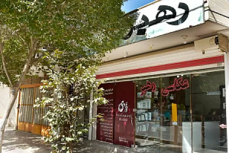 لابراتوار رهبر