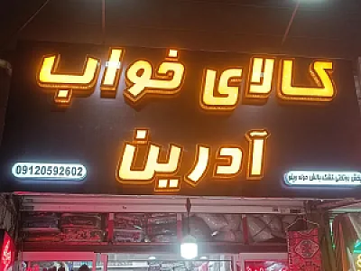 کالای خواب آدرین