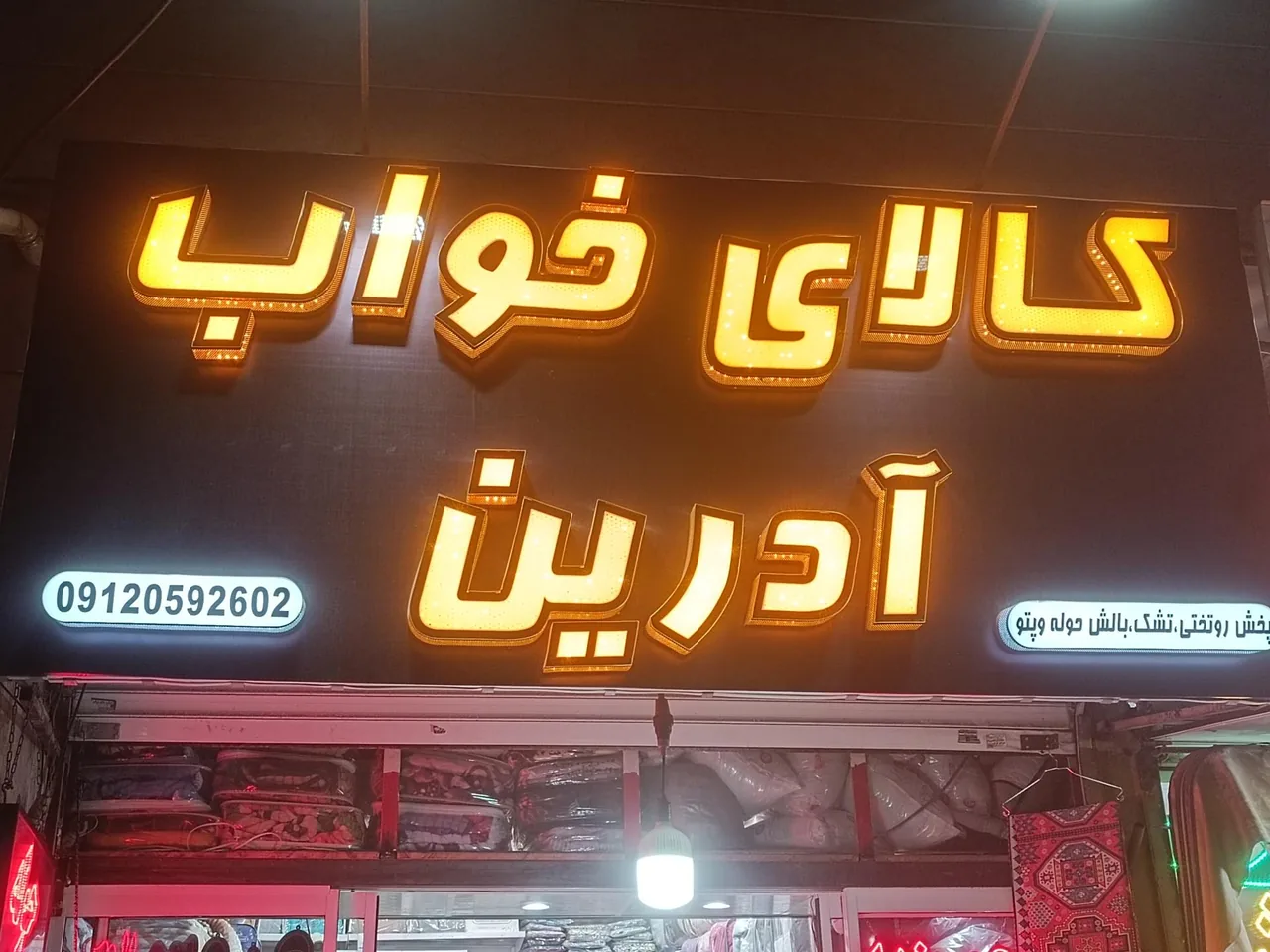 کالای خواب آدرین