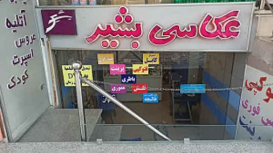 اتلیه و عکاسی بشیر