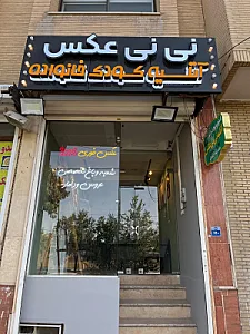 آتلیه نی نی عکس