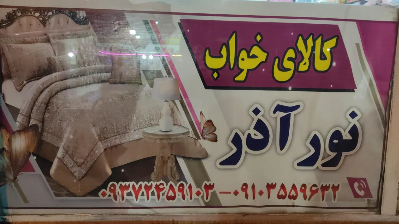 کالای خواب نورآذر - تصویر 2