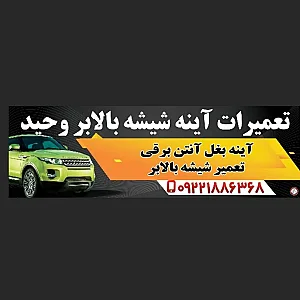 شیشه اتومبیل وحید