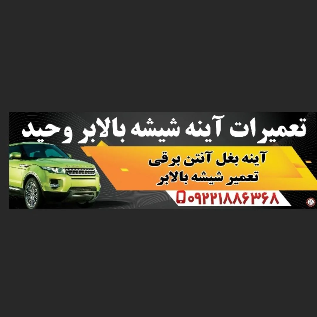 شیشه اتومبیل وحید
