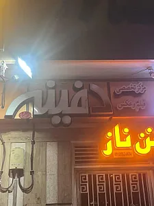 آتلیه دفینه