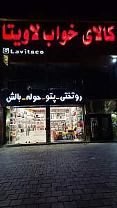 کالای خواب لاویتا