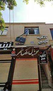 آتلیه نارنج