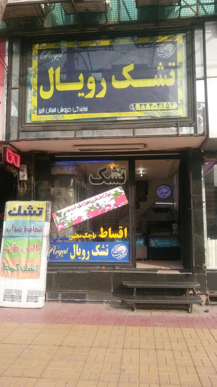 تشک رویال - تصویر 2